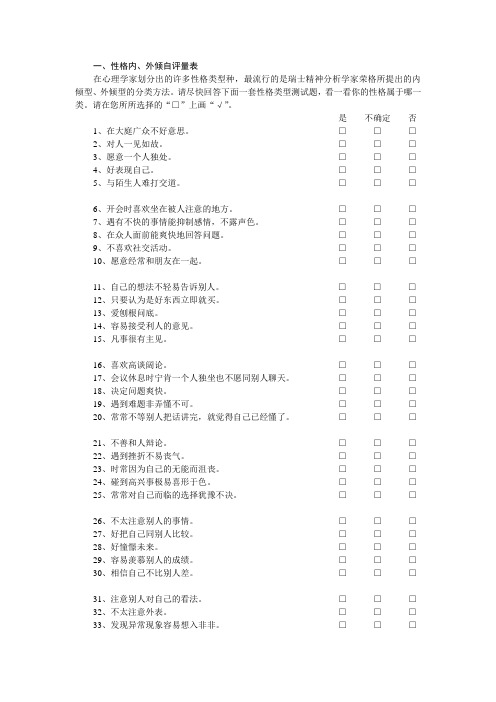 内外向人格测试
