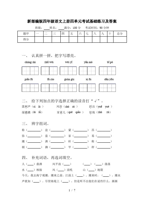 新部编版四年级语文上册四单元考试基础练习及答案