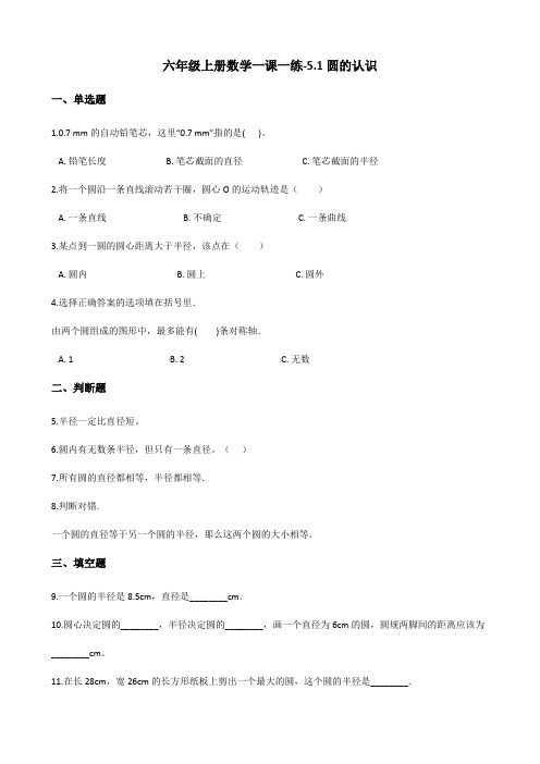 六年级上册数学一课一练-5.1圆的认识 北京版(2014秋)(含答案)