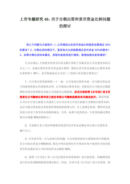 上市专题研究49：关于分期出资和货币资金比例问题的探讨