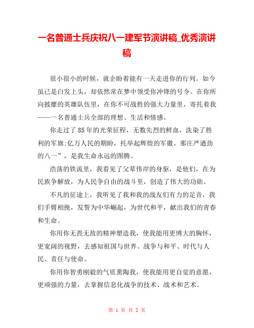 一名普通士兵庆祝八一建军节演讲稿_优秀演讲稿 