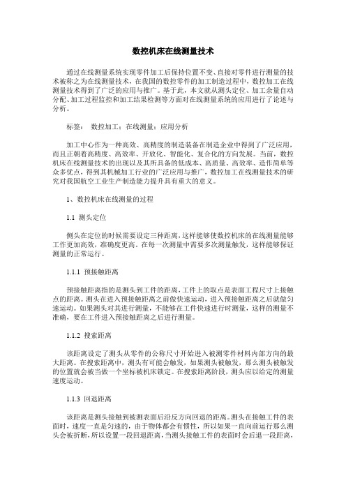 数控机床在线测量技术