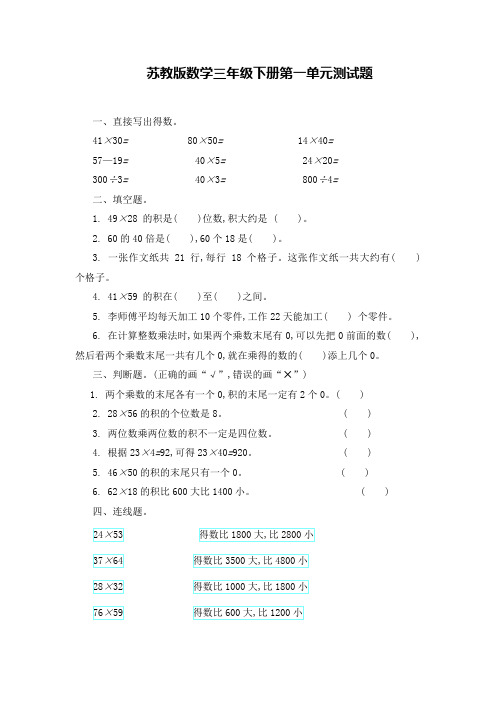 苏教版数学三年级下册第一单元、第二单元测试题及答案(各一套)