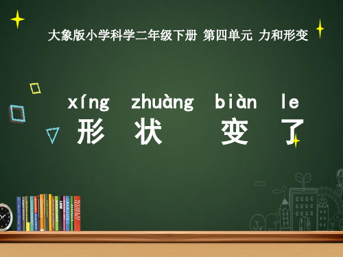 二年级下册科学2.《形状变了》大象版PPT(13张)