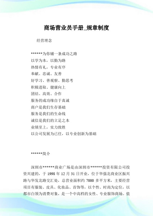 商场营业员手册_规章制度完整篇.doc