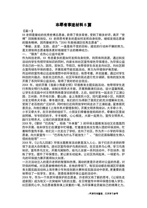 志愿者事迹材料5篇