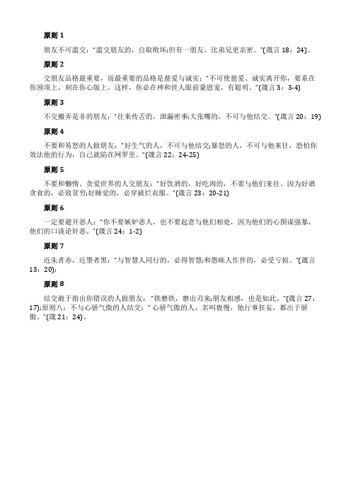 《圣经》交友原则