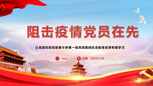 战疫情党员感想体会PPT