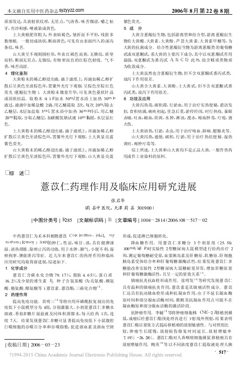 薏苡仁药理作用及临床应用研究进展_张启华