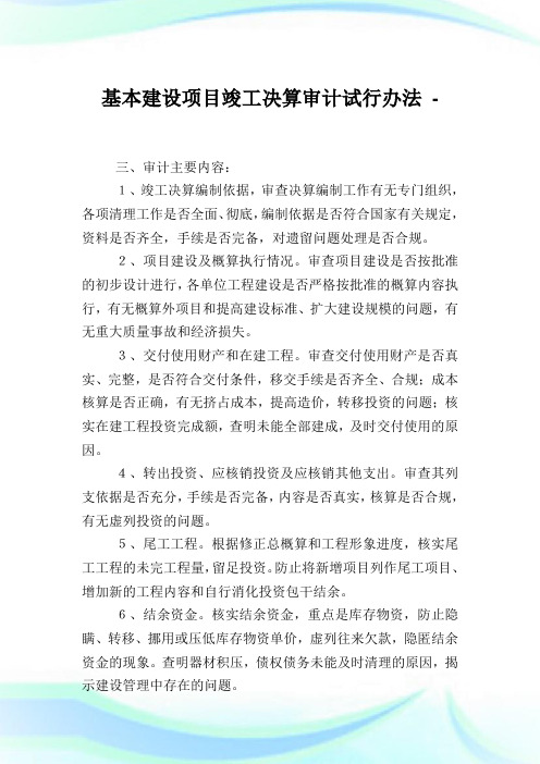 基本建设项目竣工决算审计试行办法.doc