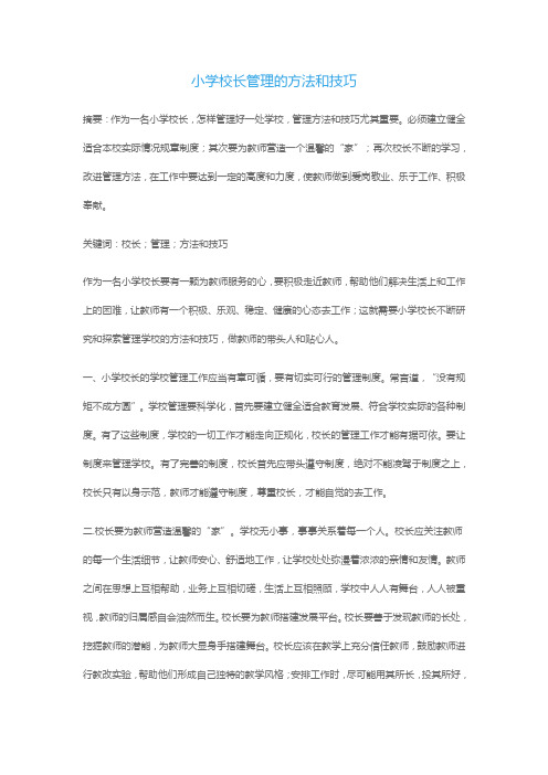 小学校长管理的方法和技巧