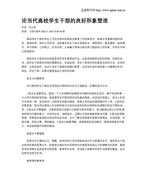 论当代高校学生干部的良好形象塑造