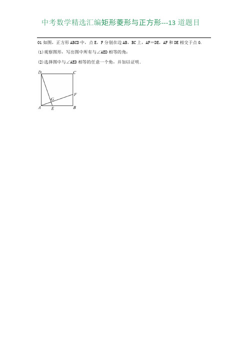 中考数学精选汇编矩形菱形与正方形---13道题目(含答案)