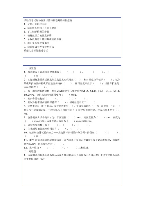 试验员考试现场检测试验科目遇到的操作题