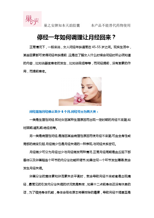 停经一年如何调理让月经回来
