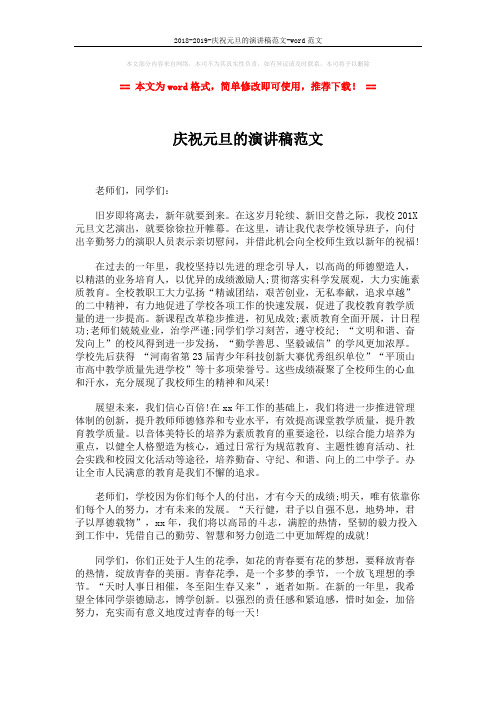 2018-2019-庆祝元旦的演讲稿范文-word范文 (2页)