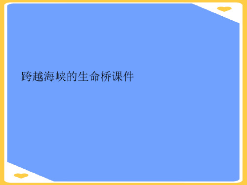 跨越海峡的生命桥.正式版PPT文档