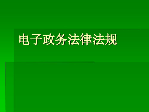 第九章 电子政务法律法规