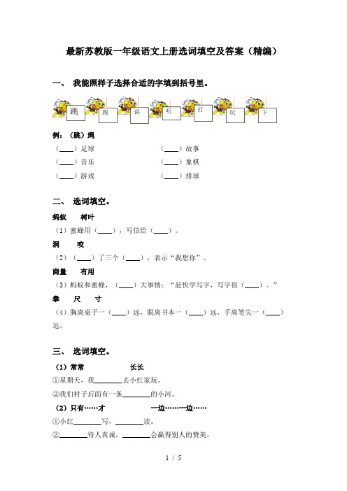 最新苏教版一年级语文上册选词填空及答案(精编)