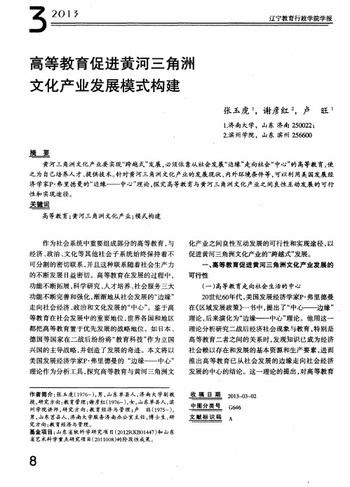 高等教育促进黄河三角洲文化产业发展模式构建