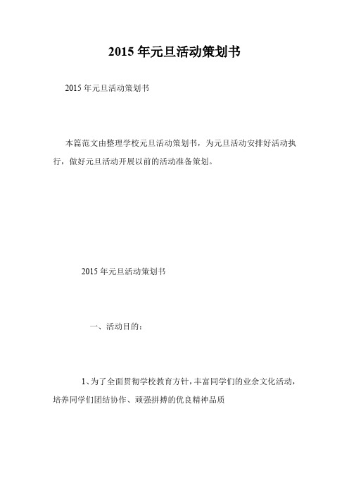 2015年元旦活动策划书