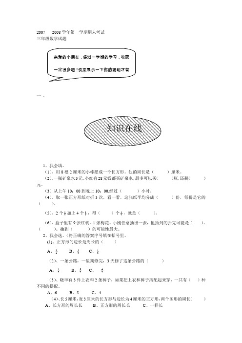 2007--2008年第一学期三年级数学期末考试试卷