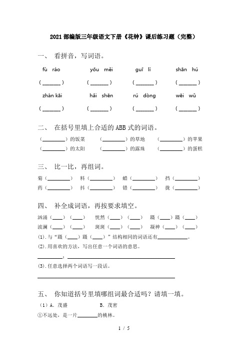 2021部编版三年级语文下册《花钟》课后练习题(完整)