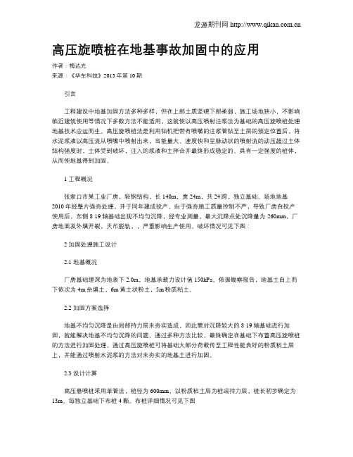 高压旋喷桩在地基事故加固中的应用