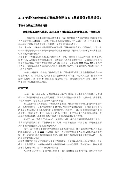 2011年事业单位绩效工资改革分配方案