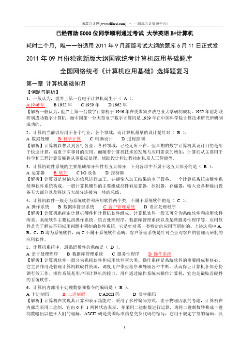 2011年09计算机应用基础_题库_计算机网考_真题选择题详细分析