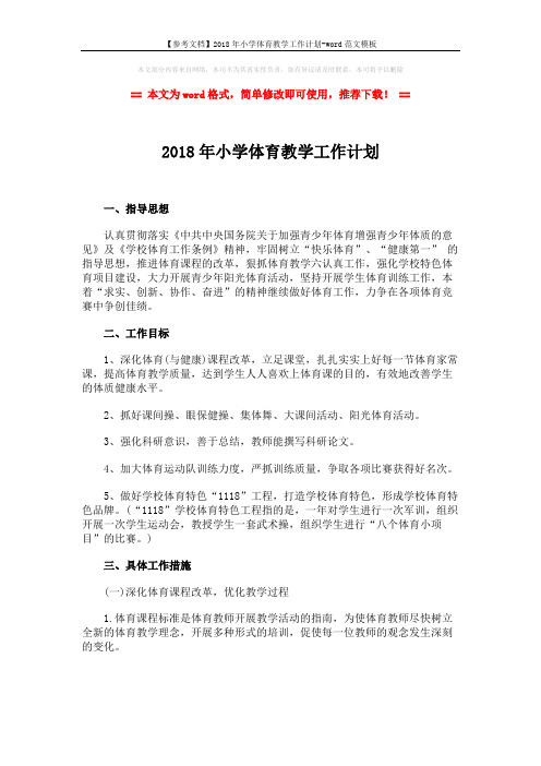 【参考文档】2018年小学体育教学工作计划-word范文模板 (3页)