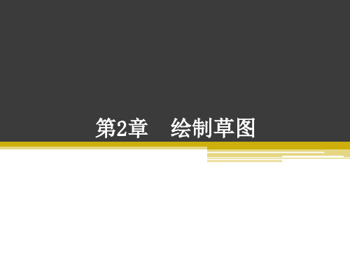 Croe parametric课件第2章 绘制草图