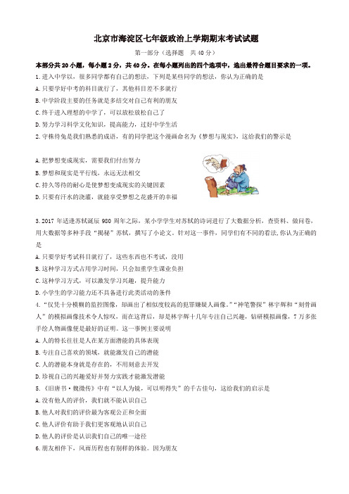 北京市海淀区七年级政治上学期期末考试试题新人教版