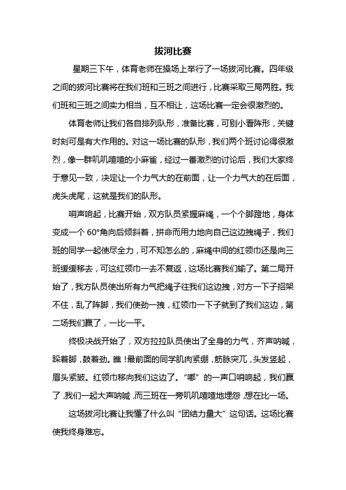 四年级作文：拔河比赛作文500字_4