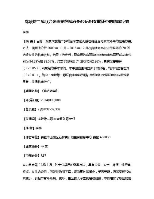 戊酸雌二醇联合米索前列醇在绝经后妇女取环中的临床疗效