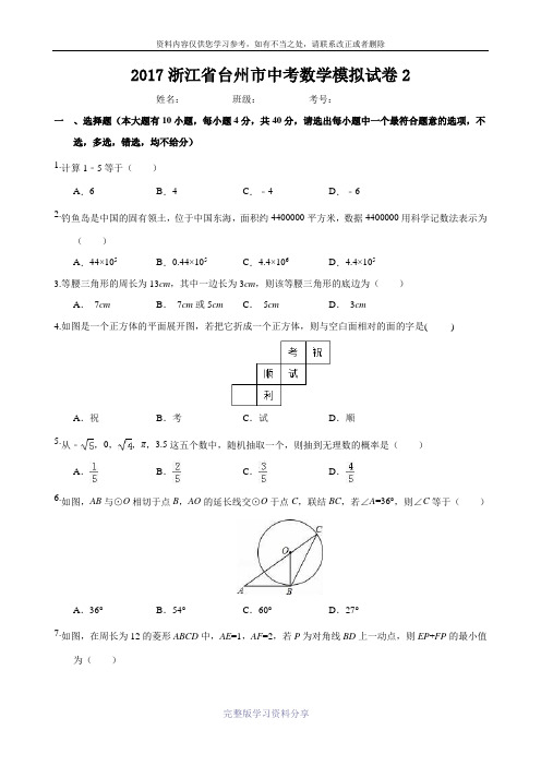 2017浙江省台州市中考数学模拟试卷2