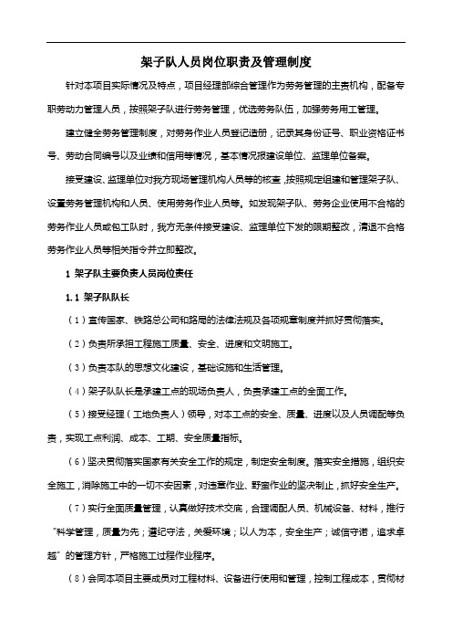 架子队人员岗位职责及管理制度