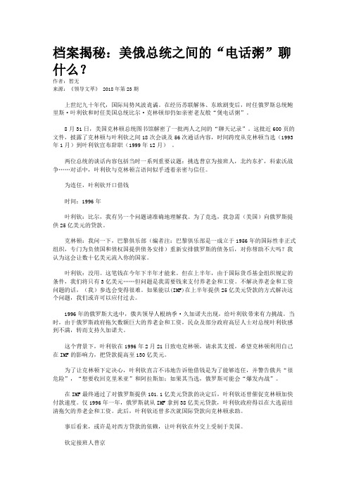 档案揭秘：美俄总统之间的“电话粥”聊什么？