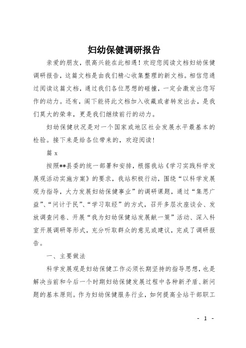 妇幼保健调研报告