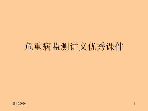 危重病监测讲义优秀课件