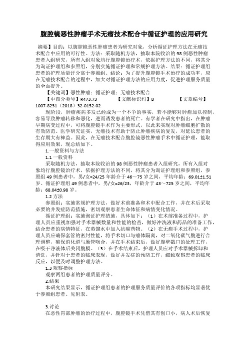 腹腔镜恶性肿瘤手术无瘤技术配合中循证护理的应用研究