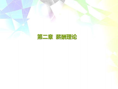 薪酬理论有关概述(ppt 44页)