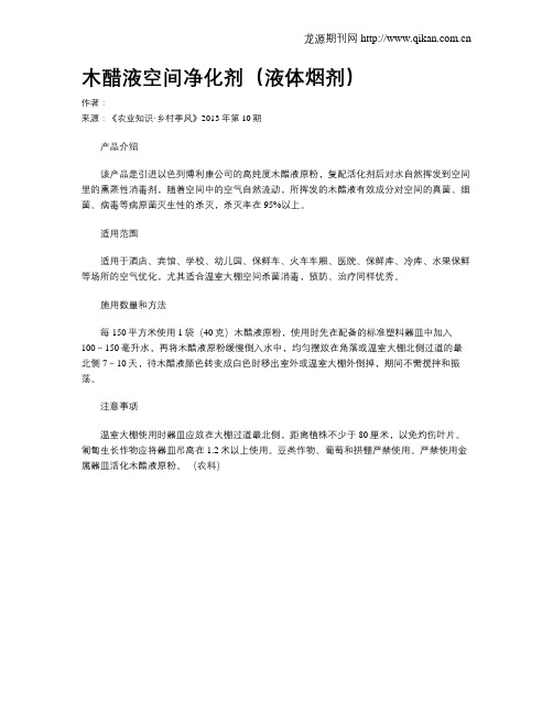 木醋液空间净化剂(液体烟剂)