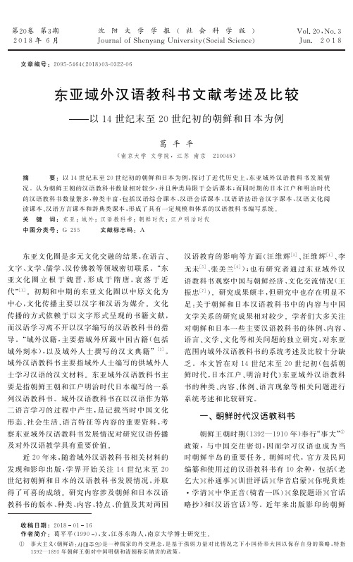 东亚域外汉语教科书文献考述及比较——以14世纪末至20世纪初的朝鲜和日本为例