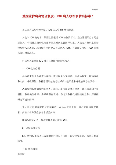 重症监护病房管理制度病人收治和转出标准.doc