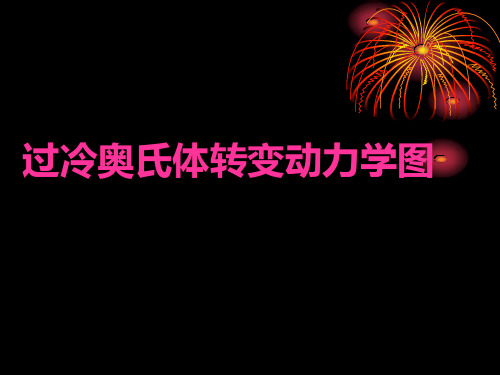热处理C曲线