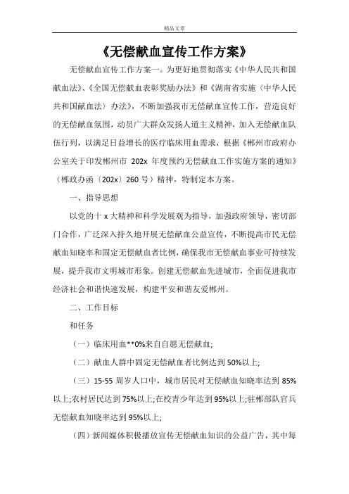 《无偿献血宣传工作方案》