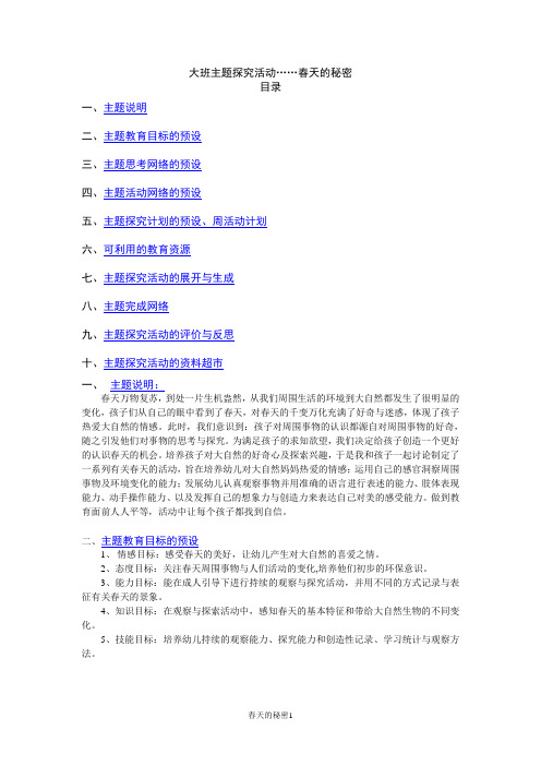 大班主题探究活动春天的秘密