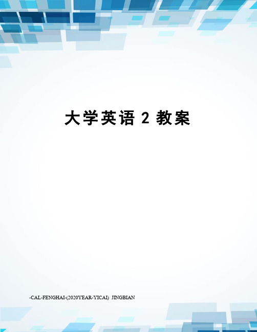 大学英语2教案
