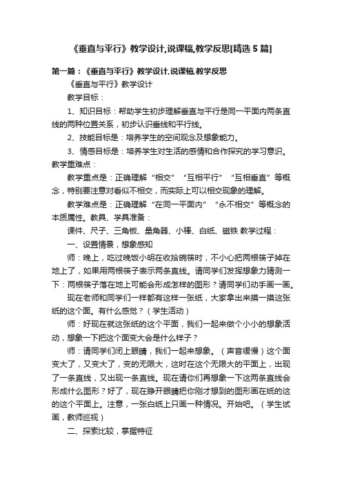 《垂直与平行》教学设计,说课稿,教学反思[精选5篇]